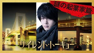 映画『サイレント・トーキョー』6秒キャラクター予告　≪謎の起業家篇≫