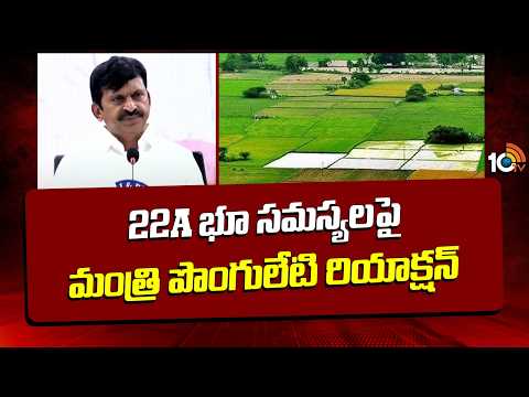 22A భూ సమస్యలపై మంత్రి పొంగులేటి రియాక్షన్ Minister Ponguleti React 22A Land Issue | 10TV - 10TVNEWSTELUGU