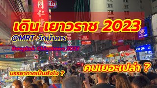 รีวิว ถนนเยาวราช ตอนเย็น 2023 ( Mrt วัดมังกร ) / YAOWARAT ROAD ( Bangkok Chinatown ) Review 2023