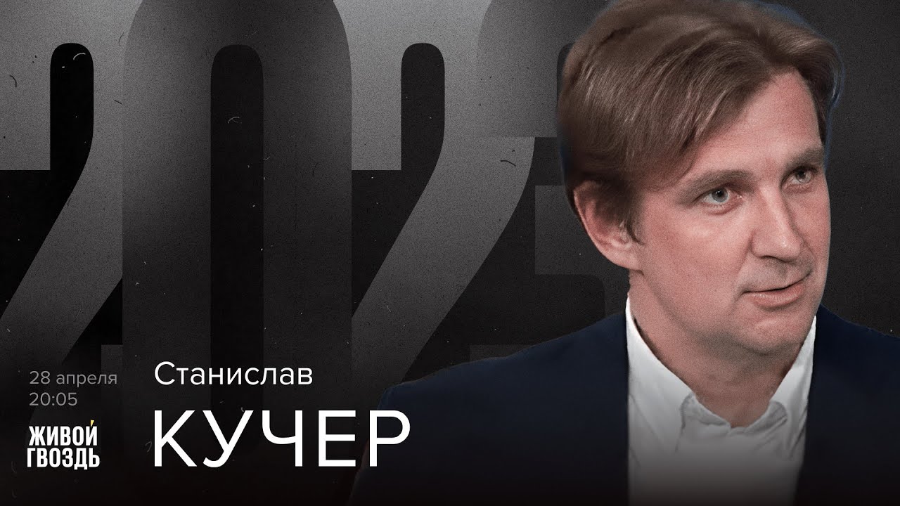 Станислав Кучер / 2023 // 28.04.2023 - YouTube