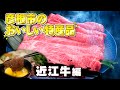 #20 ひこにゃんの街からあなたへ～彦根市ふるさと納税紹介動画【近江牛編】～