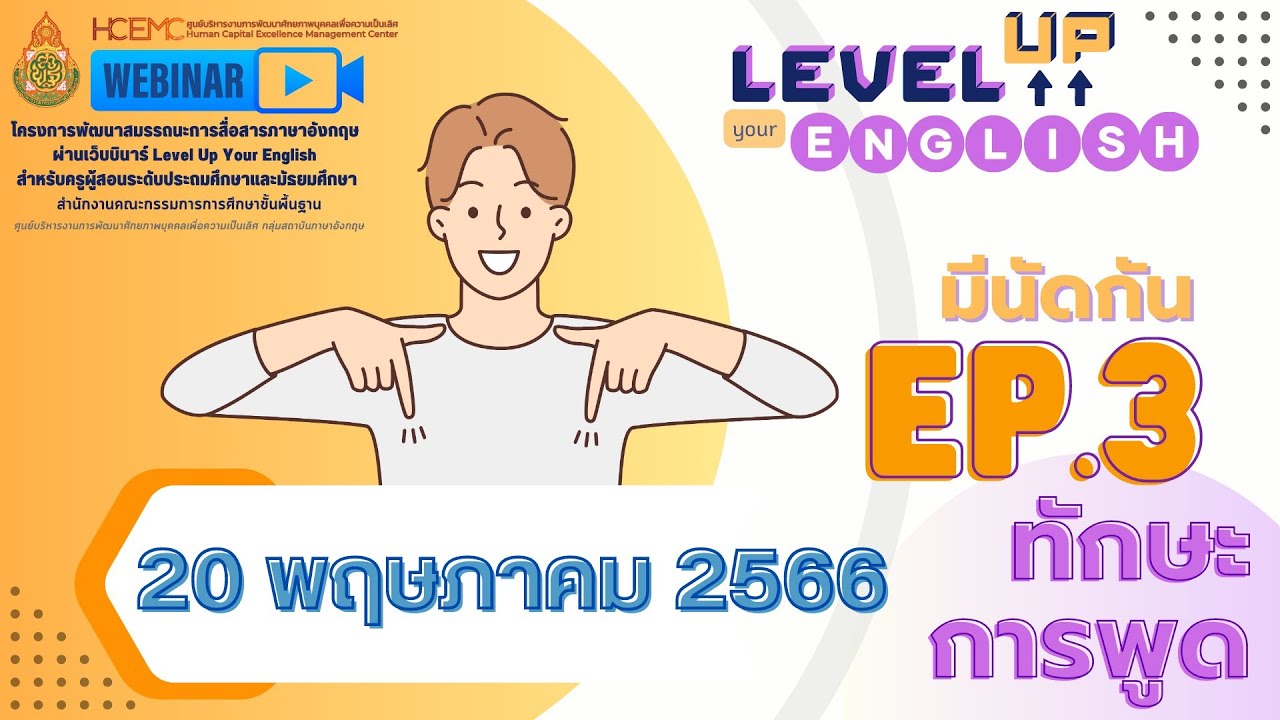 EP 3 Level Up Your English ทักษะการพูด Speaking Skill วันเสาร์ที่ 20 พฤษภาคม 2566