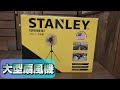 【DIY】STANLEY（スタンレー）大型扇風機組み立て！