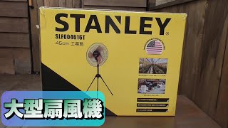 【DIY】STANLEY（スタンレー）大型扇風機組み立て！
