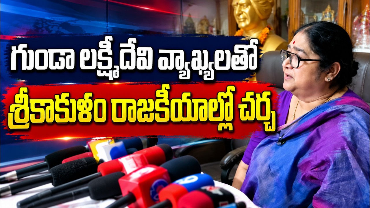 గుండా లక్ష్మీదేవి వ్యాఖ్యలతో శ్రీకాకుళం రాజకీయాల్లో చర్చ ll VVw news