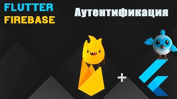 Аутентификация Firebase | Flutter
