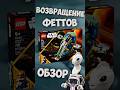 🔥 Он стоит своих денег? LEGO Star Wars 75433! #обзорлего