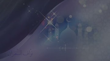 نواف السعران أواخر سورة الحجر
