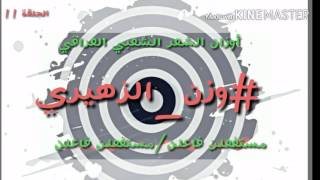 برنامج أوزان الشعر الشعبي العراقي -الحلقة 11- 