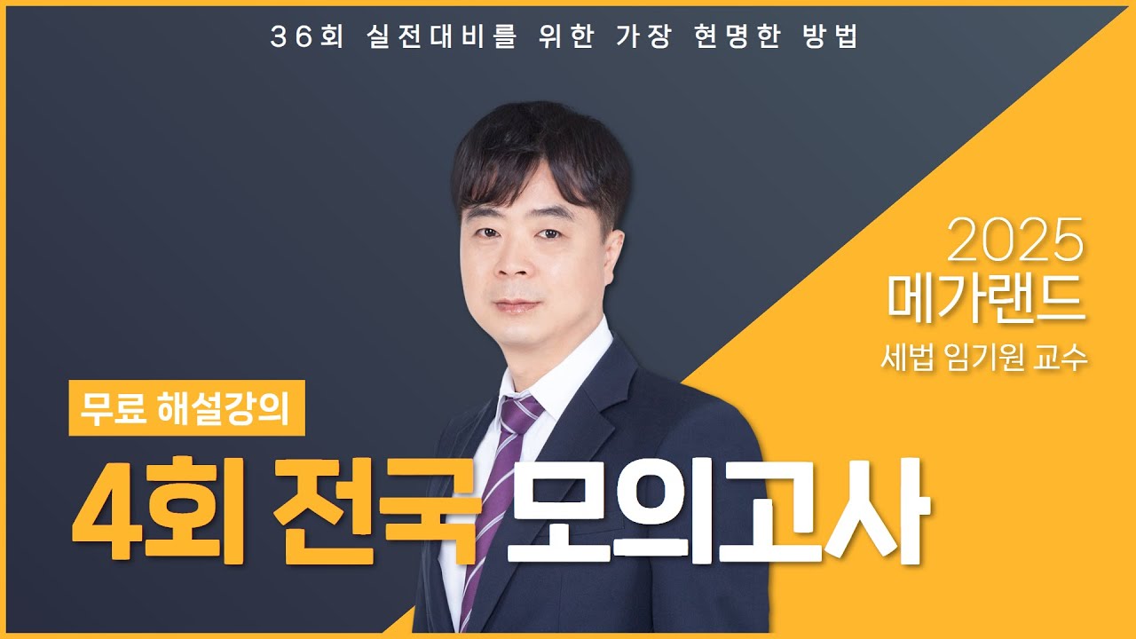 2025 제4회 메가랜드 전국모의고사 해설강의_임기원