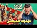 بررسی فیلم سینمایی کوکتل مولوتوف بدترین کمدی سال 
