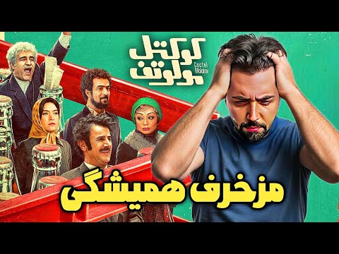 بررسی فیلم سینمایی کوکتل مولوتوف بدترین کمدی سال 
