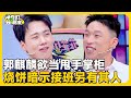 郭麒麟拒绝接班德云社!烧饼暗示接班另有其人!德云社继承内幕曝光!💥#郭麒麟  #德云社 #郭德纲  #孟鹤堂  #锺欣潼#小s #徐熙娣 #阿娇#花花万物#豪宅