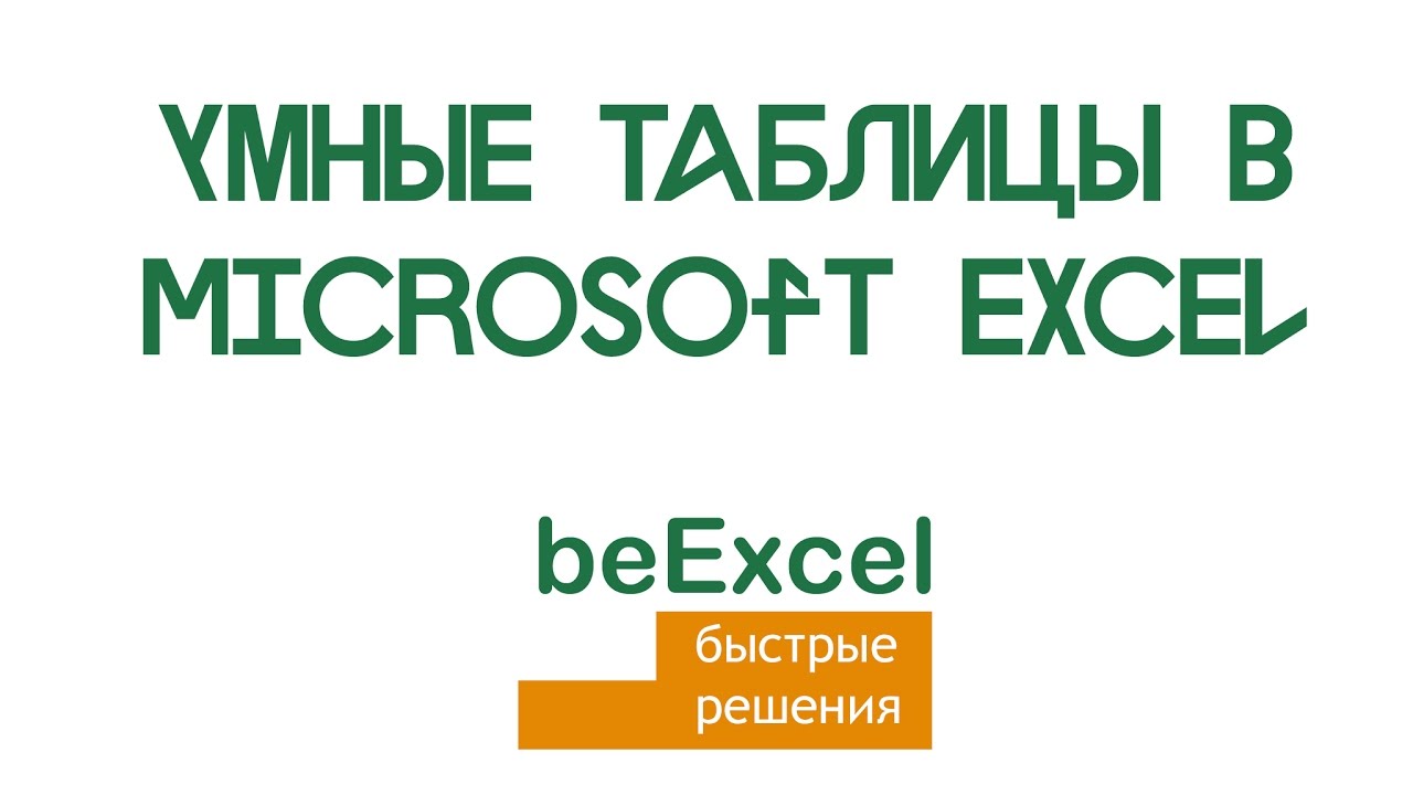 Excel умную таблицу в обычную. Виды ссылок. определить пол по отчеству в excel. пстр в excel. пстр.
