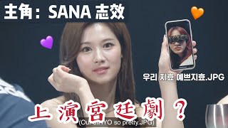 TWICE-SANA FUNNY MOMENTS 紗夏搞笑合輯（making member laugh）