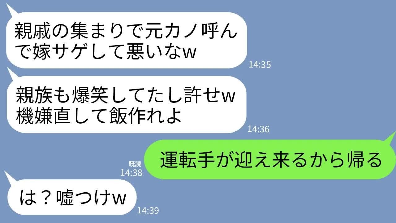 【LINE】親戚の集まりに元カノを呼び嫁サゲする夫「嫁の料理くそ不味いんだｗ」私「運転手に迎え頼んだしもう帰る」→5分後、迎えに来た高級車を見た夫の反応がwww