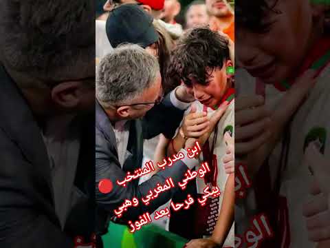 🔴 ابن مدرب المنتخب الوطني المغربي وهبي يبكي فرحا بعد الفوز #اكسبلور