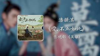 愛， 不止如此《莫離》影視劇插曲 - 潘韻淇｜The First Jasmine