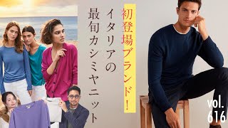 コスパで選ぶ！リッチカシミヤの選び方…干場が長年愛用するブランドの秘密 | B.R. Fashion College Lesson.616 ファルコネーリ