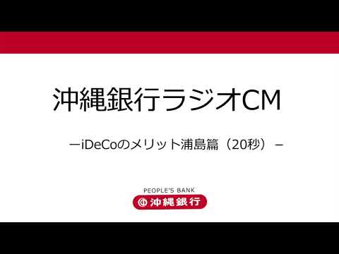 【沖縄銀行】ラジオCMーiDeCoのメリット 浦島篇 20秒ー