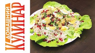 Салат из курицы и граната - Kulinar24TV