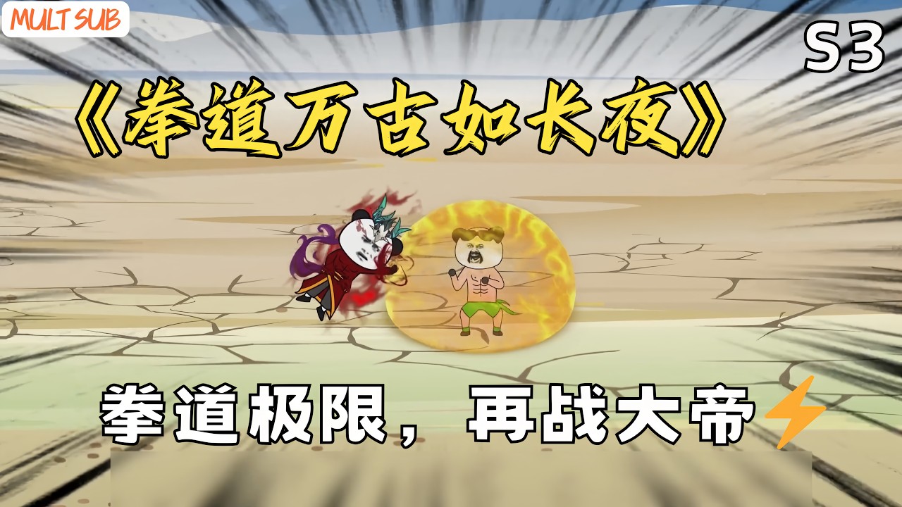 《拳道萬古如長夜》S3⚡閉關萬年，再度出關硬剛大帝宗門老祖？！🔥拳道萬古無敵的我，突破極限，硬剛大帝、迎戰強敵，終於登頂巔峰！這一次，我不再只是修煉者，而是真正的拳道之王！