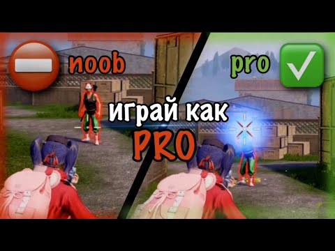 Видео: ИГРАЙ КАК PRO😎 | PUBG MOBILE