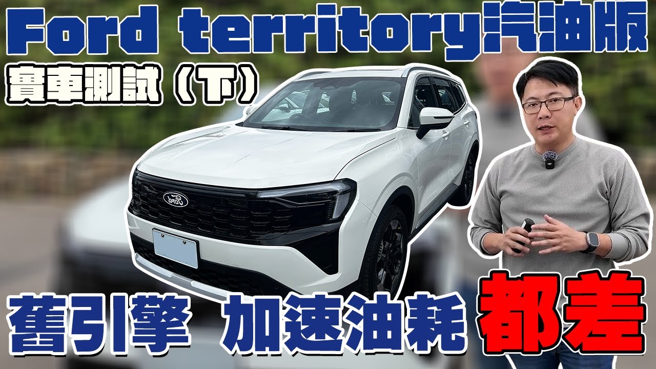 FORD TERRITORY汽油版 實車測試(下)  舊引擎 加速油耗都差#territory  #ford #中國車 #休旅車 #福特 #實車拆解 #rav4  #杰運汽車 #熱門 #推薦 #分享