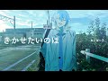 【UTAU】きかせたいのは / 松田っぽいよcover