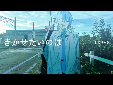 【UTAU】きかせたいのは / 松田っぽいよcover
