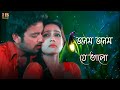 Jole Jole Jonaki | Symon | Mahiya Mahi | Poramon Film | জ্বলে জ্বলে জোনাকি Mp3 Song