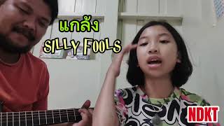 แกล้ง​ -​ Silly​ Fools​ (Cover)​ By​ NDKT​ #cover​ #song​ #sillyfools​ #ร้องเพลง​ #ฝึกฝน #ระยอง​
