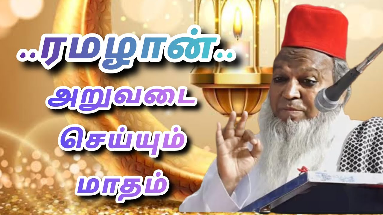 ரமழான் என்பது அறுவடை செய்யும் மாதம் ...