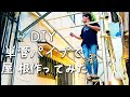 【DIY】単管パイプdiy 単管パイプでガレージ作り チャリンコ置場に屋根が欲しい