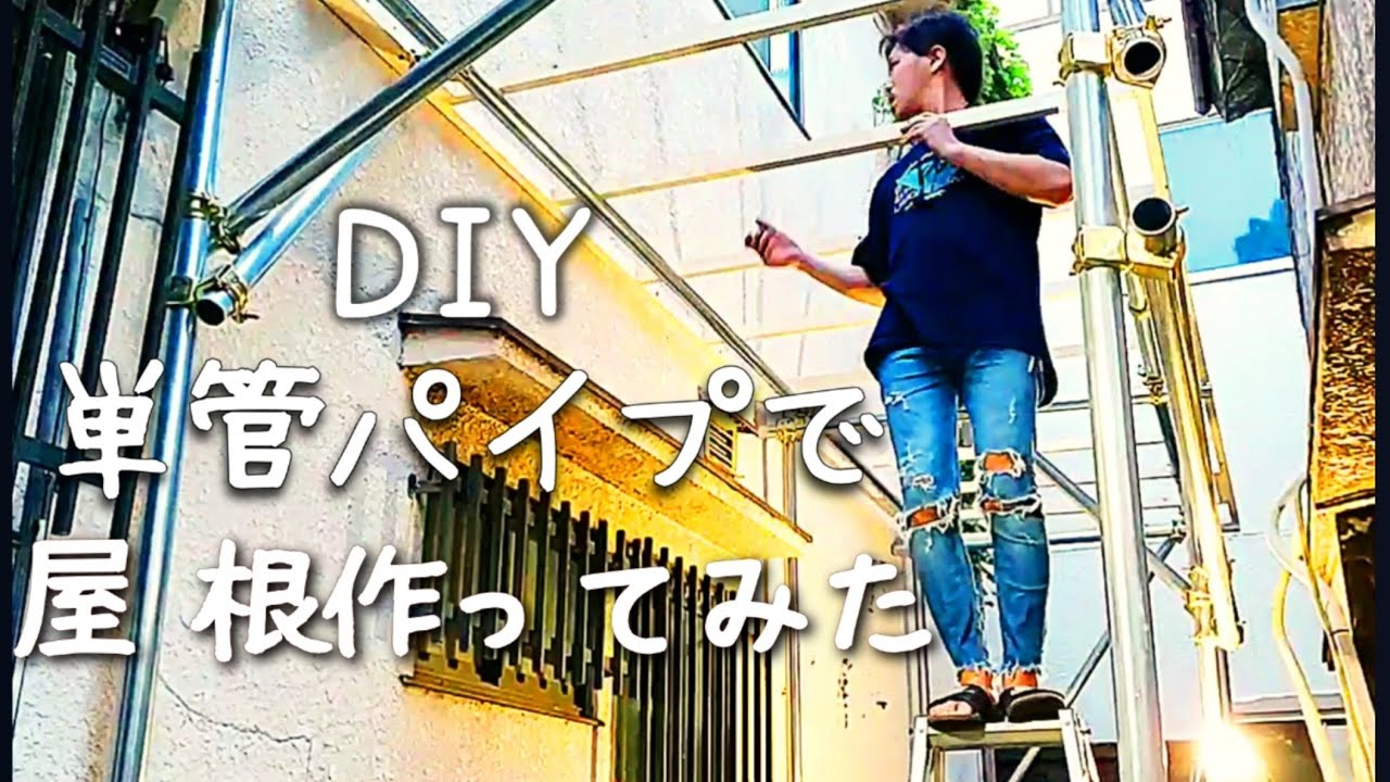 DIY】単管パイプdiy 単管パイプでガレージ作り チャリンコ置場に屋根が