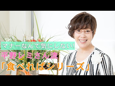 手抜きOK、マナーなんて気にしない！平野レミさん流「またこの料理？」と言われない10連休の過ごし方