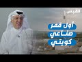 باحث يعادل حكومة إطلاق أول قمر صناعي كويتي بعد 70 يوما mp3