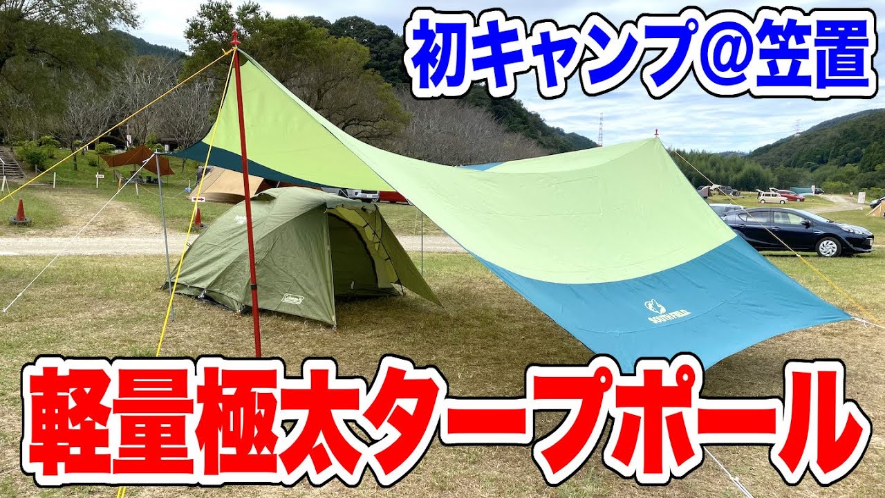 初キャンプ】軽くて極太で頑丈なタープポールを購入！タープを試し張り