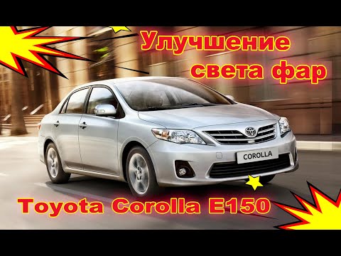 Видео: Как улучшить свет фар на Toyota Corolla E150 установка светодиодных Bi Led линз