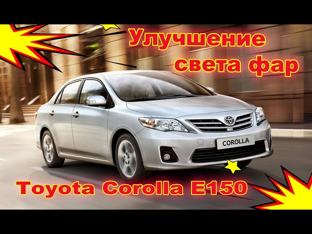 Як увімкнути дальнє світло на Toyota Corolla