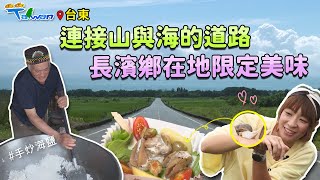 【GoGoTaiwan】台東｜海天一色金剛大道｜長濱限定美味