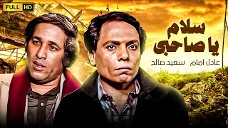 اعظم افلام الزعيم عادل امام | سلام يا صاحبى | بطولة عادل امام وسعيد صالح