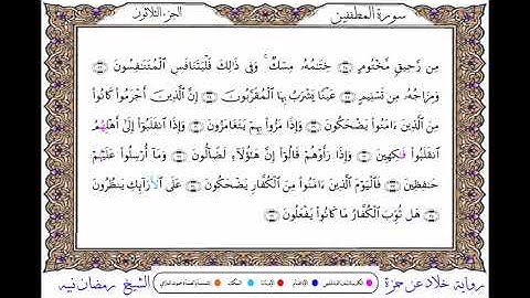 سورة المطففين  برواية خلاد عن حمزة ــ الشيخ رمضان نبيه