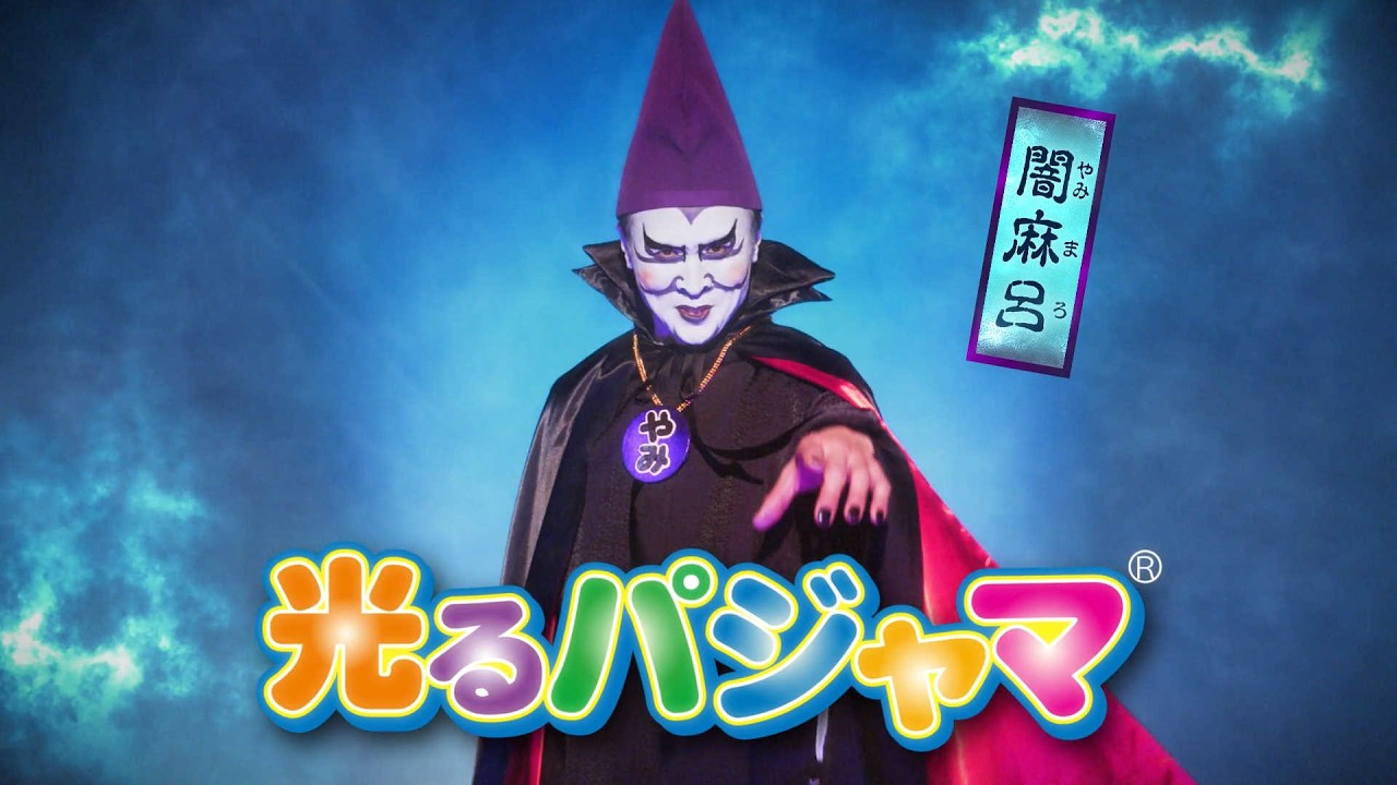 ２６春夏　光るパジャマＣＰ夏編