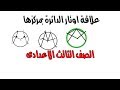 علاقة اوتار الدائرة بمركزها هندسة الصف الثالث الاعدادى الترم الثانى