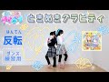 【反転】ひみつのアイプリ▶ときめきグラビティ (五十嵐じゅりあ・六堂える)ラブジュリエル【踊ってみた】【つむいろ】