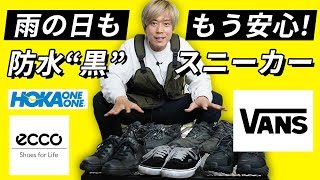 【黒スニーカー】雨の日でも使える「防水靴」5選