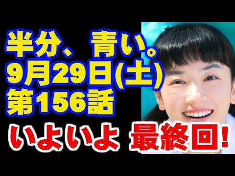朝ドラ 半分 青い 最終回 156話 あらすじと予告 幸せになりたい 今ドキッ チャンネル Youtube 朝ドラ 半分 青い 最終回 156話 あらすじと予告 幸せになりたい 今ドキッ チャンネル Youtube