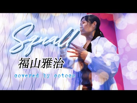 夏の名残りを倍音声で歌う【Squall / #福山雅治】 #超新星 #90s #名曲 #女性キー 