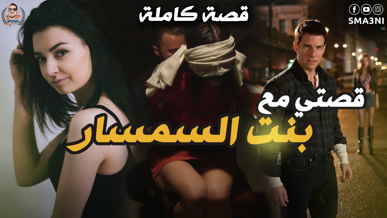 بنت السمسار - قصة كاملة